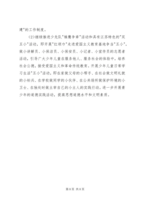 未成年人思想道德建设行动实施计划 (6).docx