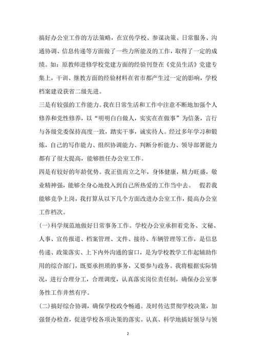 学校中层干部竞争上岗演讲稿竞职演讲
