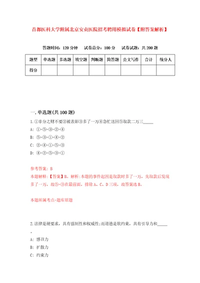 首都医科大学附属北京安贞医院招考聘用模拟试卷附答案解析8