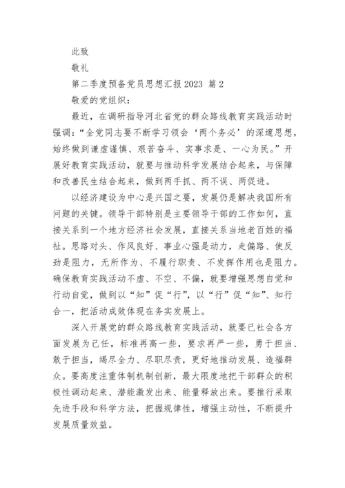 第二季度预备党员思想汇报2023.docx