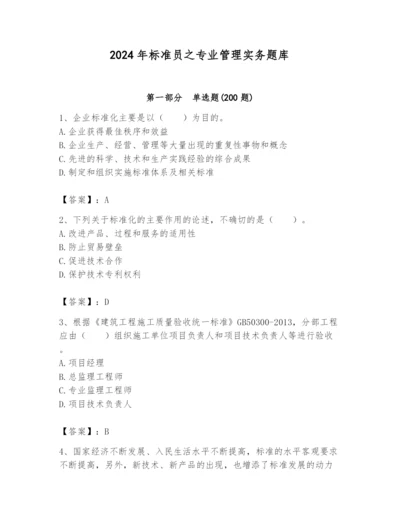 2024年标准员之专业管理实务题库及完整答案【精选题】.docx