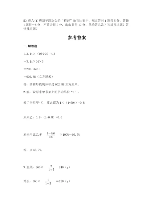 六年级小升初数学应用题50道及完整答案（夺冠系列）.docx
