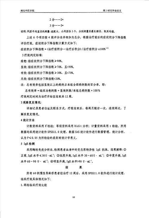 活血祛风止痒汤联合卡介菌多糖核酸治疗慢性荨麻疹临床应用研究中西医结合临床专业毕业论文