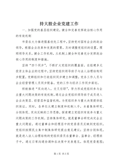持大股企业党建工作.docx