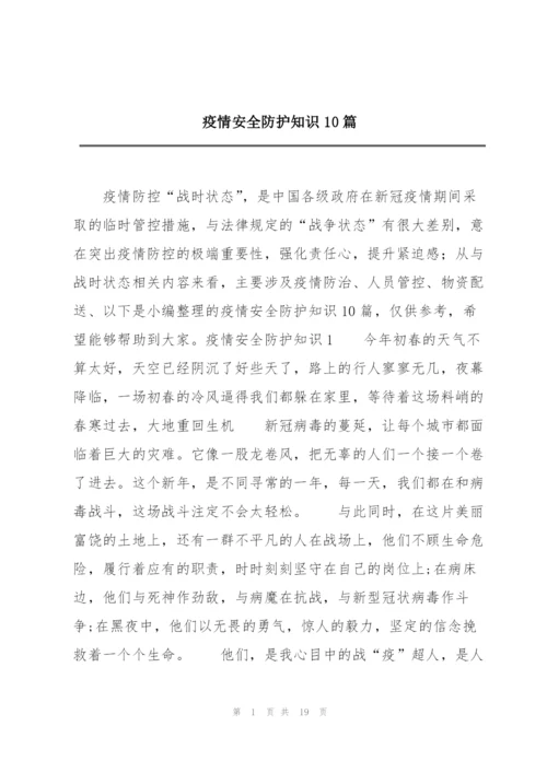 疫情安全防护知识10篇.docx