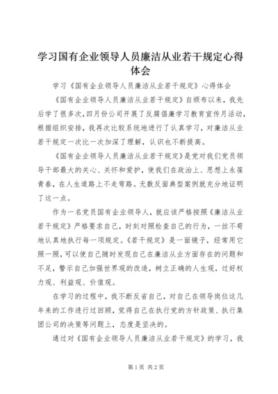 学习国有企业领导人员廉洁从业若干规定心得体会 (6).docx