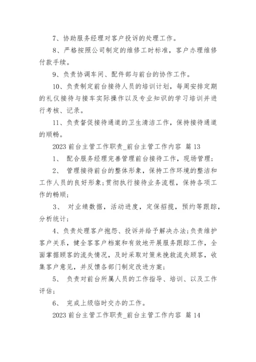 2023前台主管工作职责_前台主管工作内容.docx