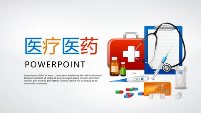 简约医疗医药动态PPT模板
