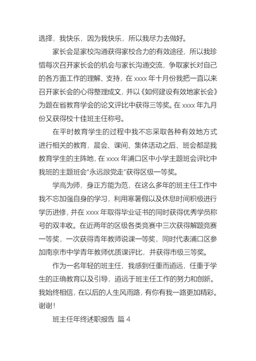2022年班主任年终述职报告模板汇总五篇