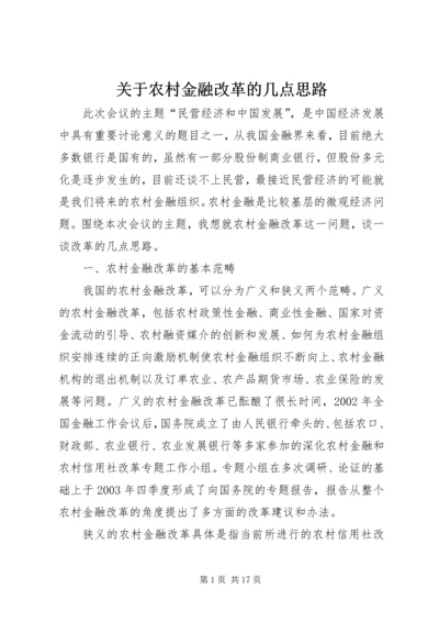 关于农村金融改革的几点思路.docx