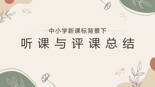 中小学新课标教师培训PPT模板