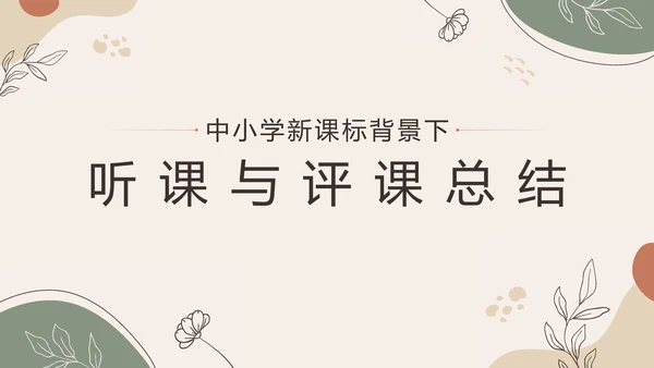 中小学新课标教师培训PPT模板