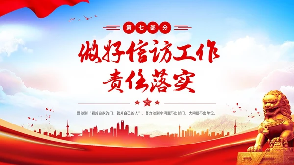 蓝天红绸党建风信访维稳工作汇报PPT