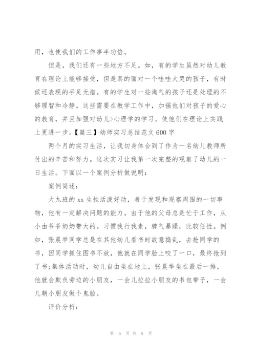 幼师实习总结范文600字.docx