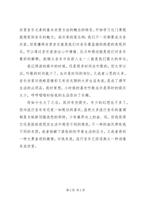 大学音乐欣赏课心得 (2).docx