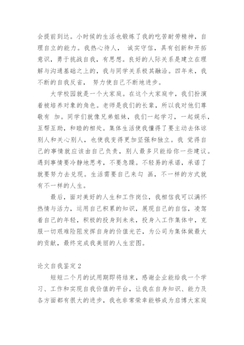 论文自我鉴定.docx