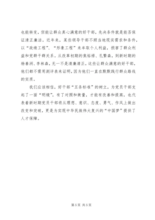 学习好干部标准心得体会 (4).docx