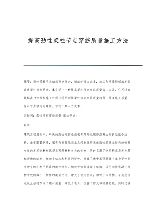 提高劲性梁柱节点穿筋质量施工方法.docx