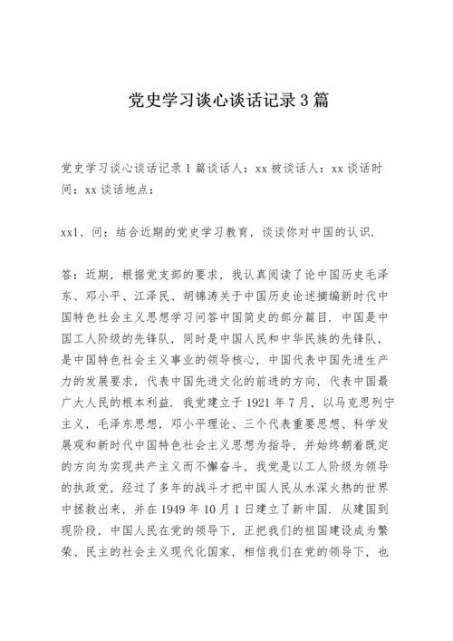 党史学习谈心谈话记录3篇.docx