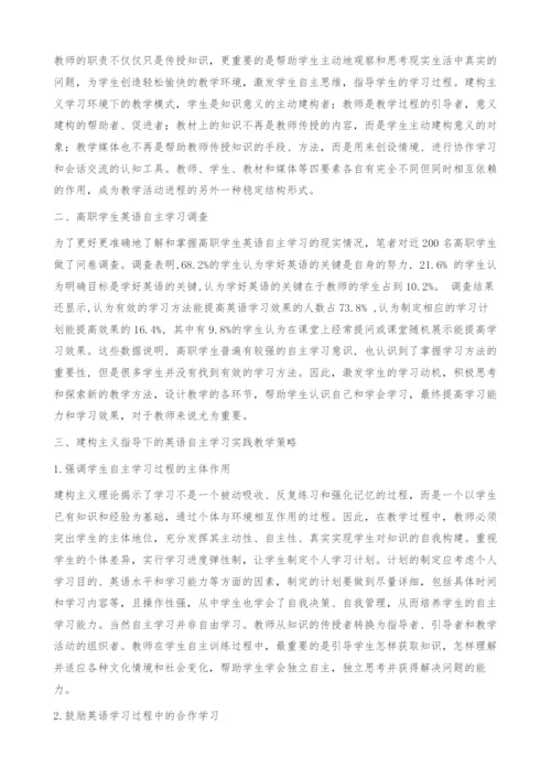 基于建构主义的高职英语学生自主学习能力探索.docx