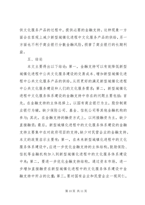 公共文化服务体系金融支持研究.docx