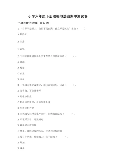 小学六年级下册道德与法治期中测试卷及参考答案（典型题）.docx