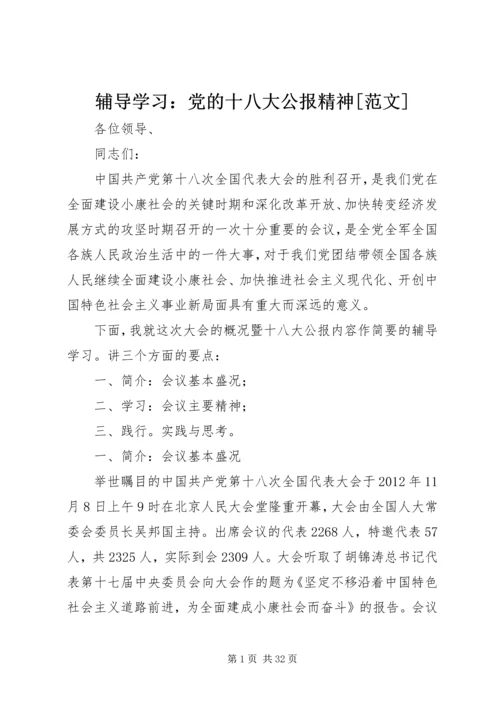辅导学习：党的十八大公报精神[范文].docx