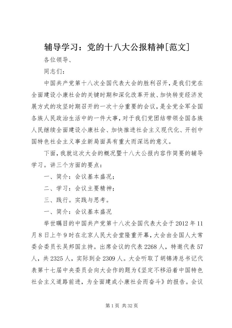 辅导学习：党的十八大公报精神[范文].docx