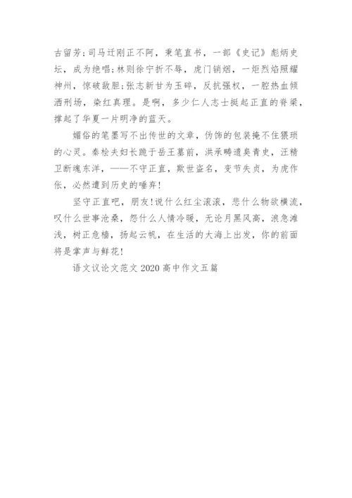 语文议论文范文2022高中作文五篇.docx