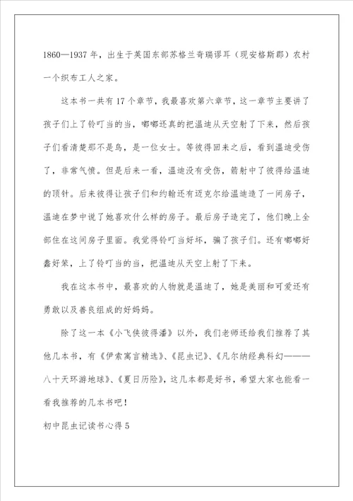 2022初中昆虫记读书心得