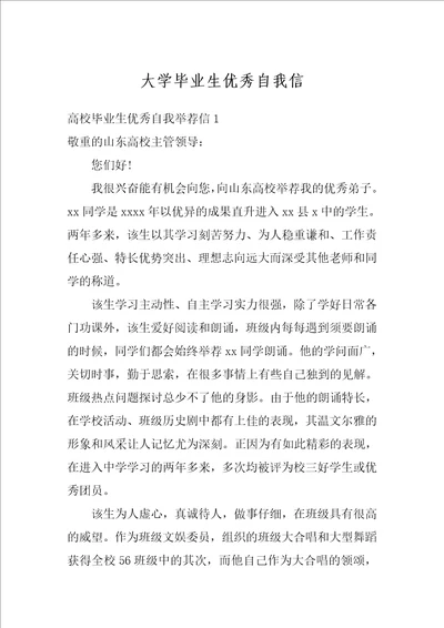 大学毕业生优秀自我信