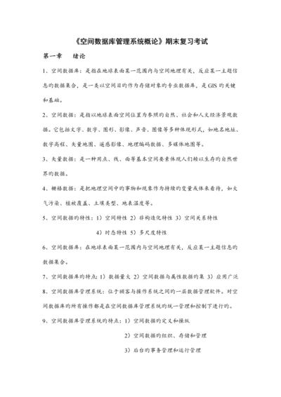 空间数据管理系统概论复习.docx