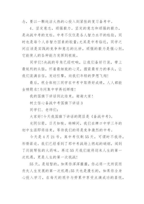 树立信心备战中考国旗下讲话实用范文.docx