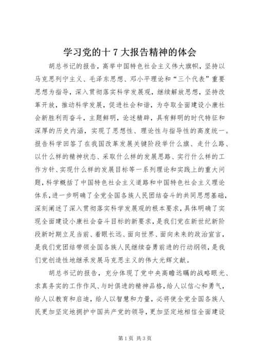 学习党的十7大报告精神的体会.docx