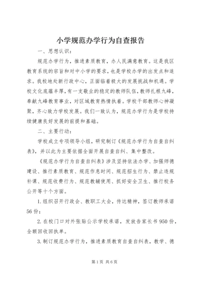 小学规范办学行为自查报告 (2).docx