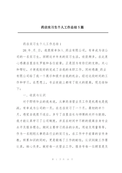 药店实习生个人工作总结5篇.docx