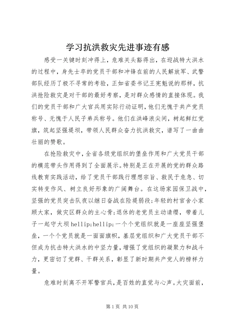 学习抗洪救灾先进事迹有感.docx