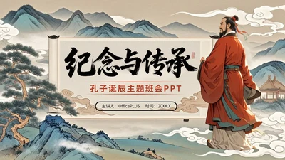 蓝红色古风孔子诞辰主题班会PPT模板