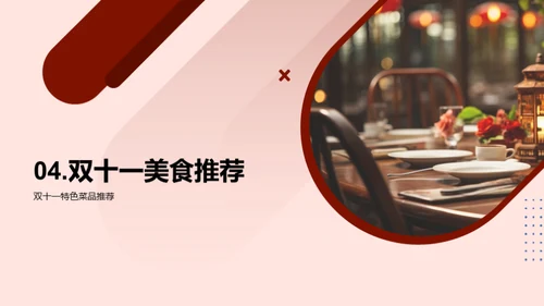 双十一餐饮打造计划