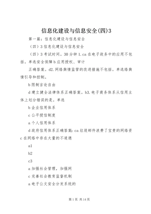 信息化建设与信息安全(四)3.docx
