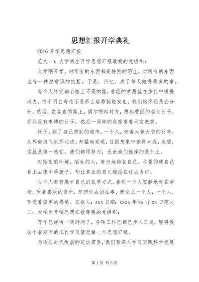 思想汇报开学典礼 (4).docx