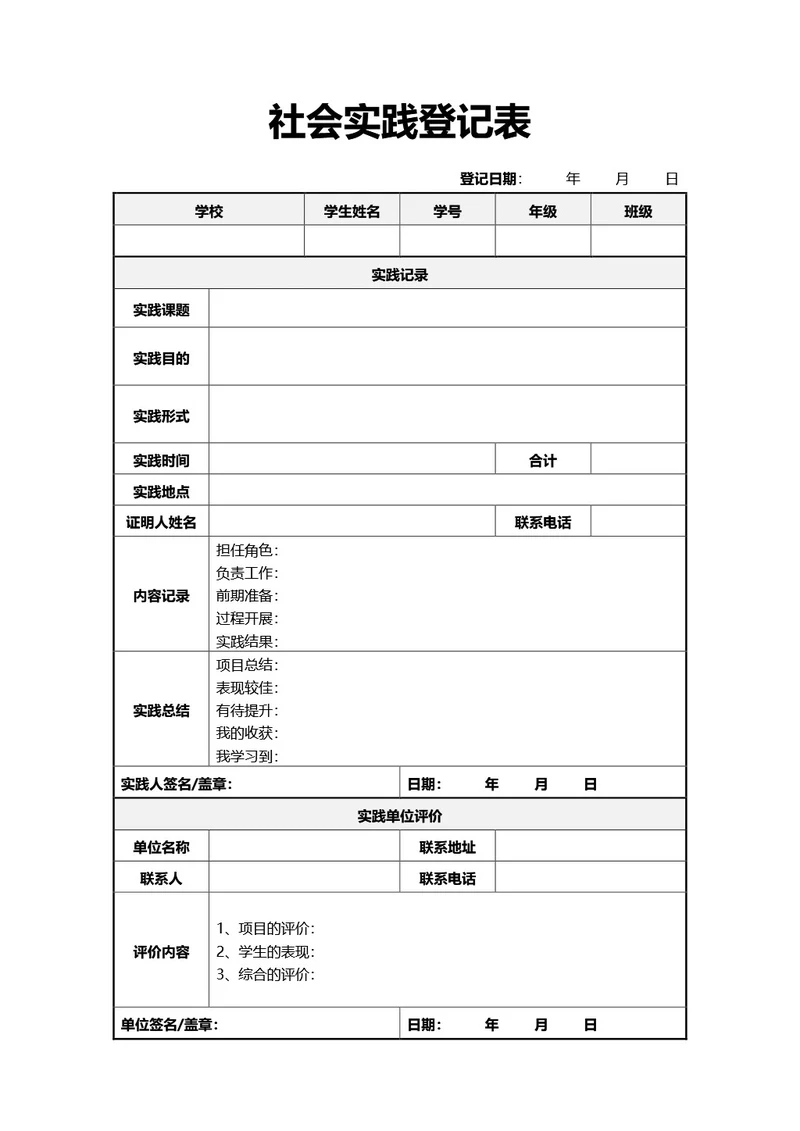 通用社会实践登记表