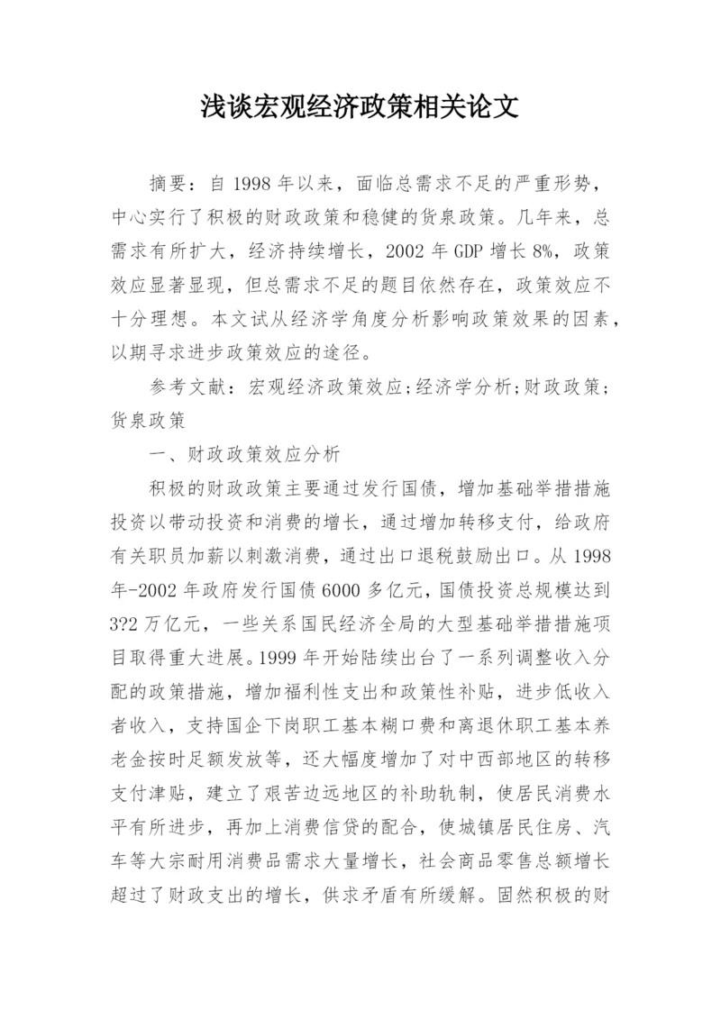 浅谈宏观经济政策相关论文.docx