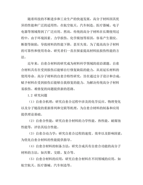 高分子材料的自愈合特性研究