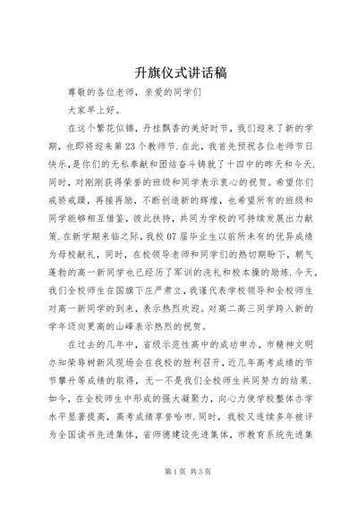 升旗仪式讲话稿 (13).docx