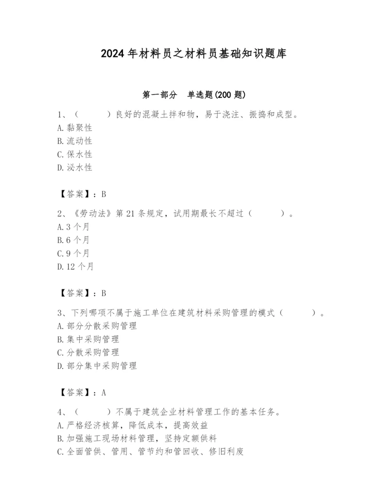 2024年材料员之材料员基础知识题库含完整答案（名校卷）.docx