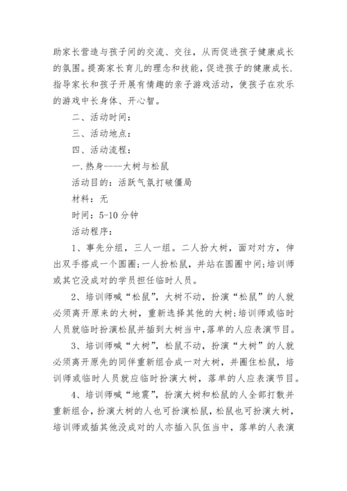 亲子游戏互动活动方案（精选9篇）.docx