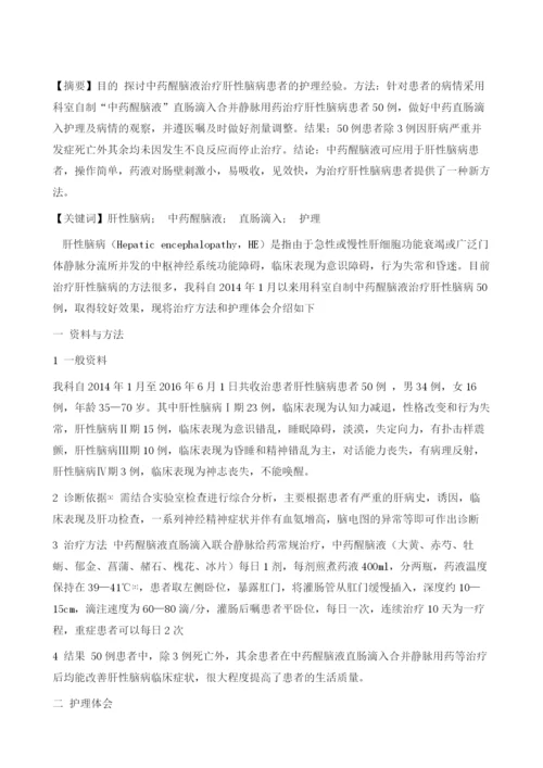 中药醒脑液治疗肝性脑病的护理体会.docx