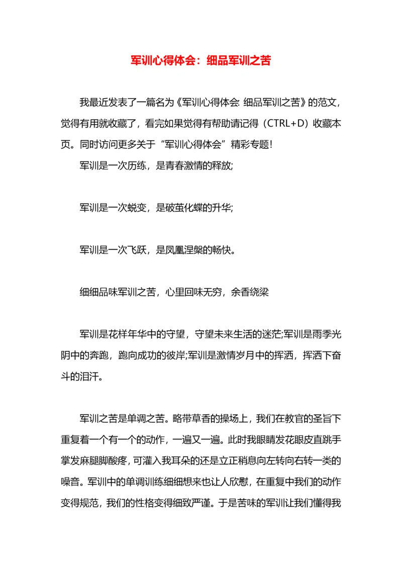 军训心得体会：细品军训之苦.docx