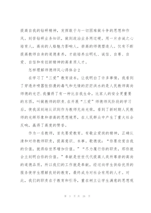 怎样理解师德师风心得体会范本十篇.docx